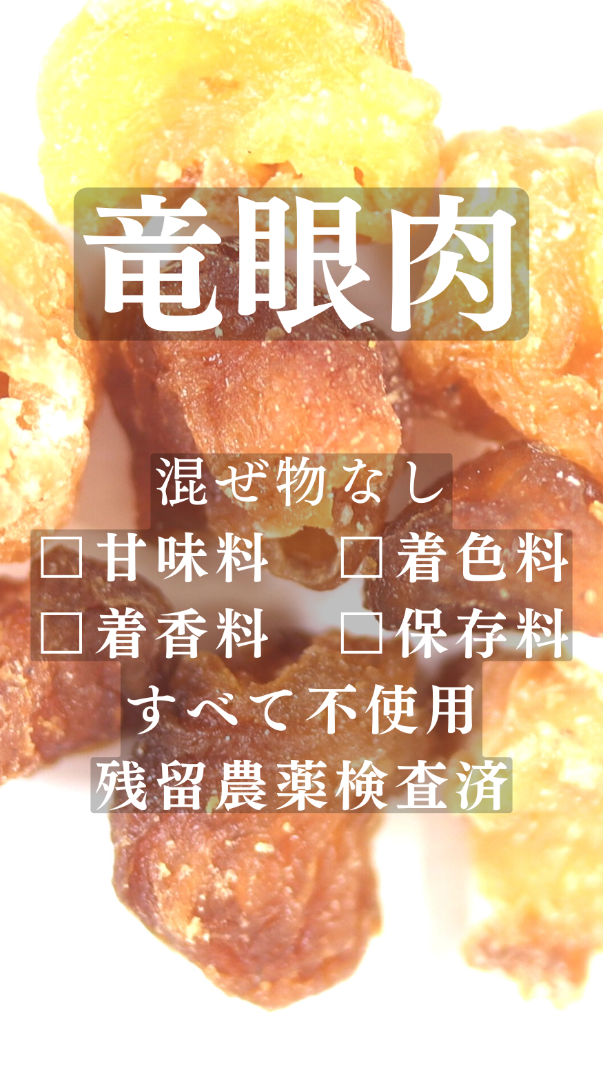 竜眼肉(りゅうがんにく)