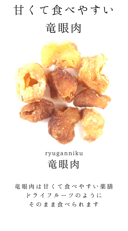 竜眼肉(りゅうがんにく)