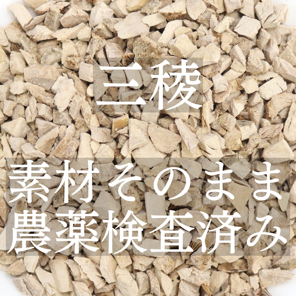 三稜茶 農薬検査済 無添加 サンリョウ