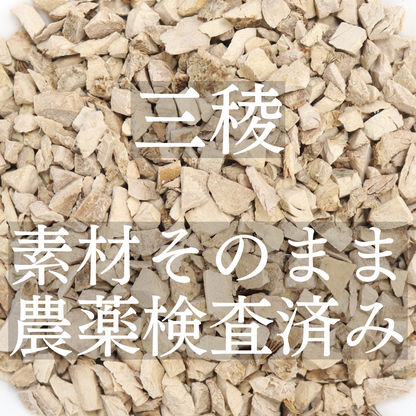 三稜茶 農薬検査済 無添加 サンリョウ