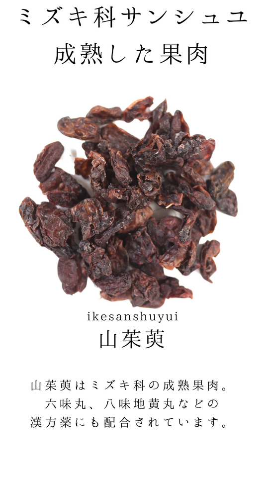 さんしゅゆ　山茱萸