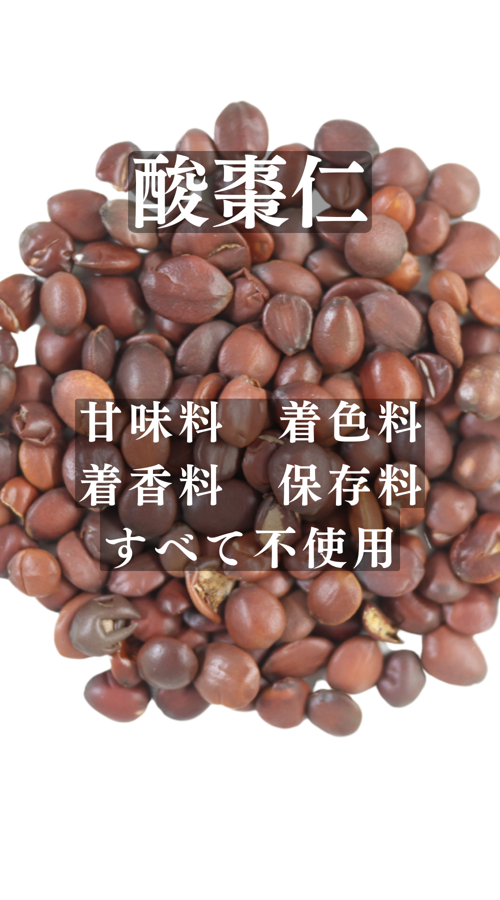 さんそうにん　酸棗仁