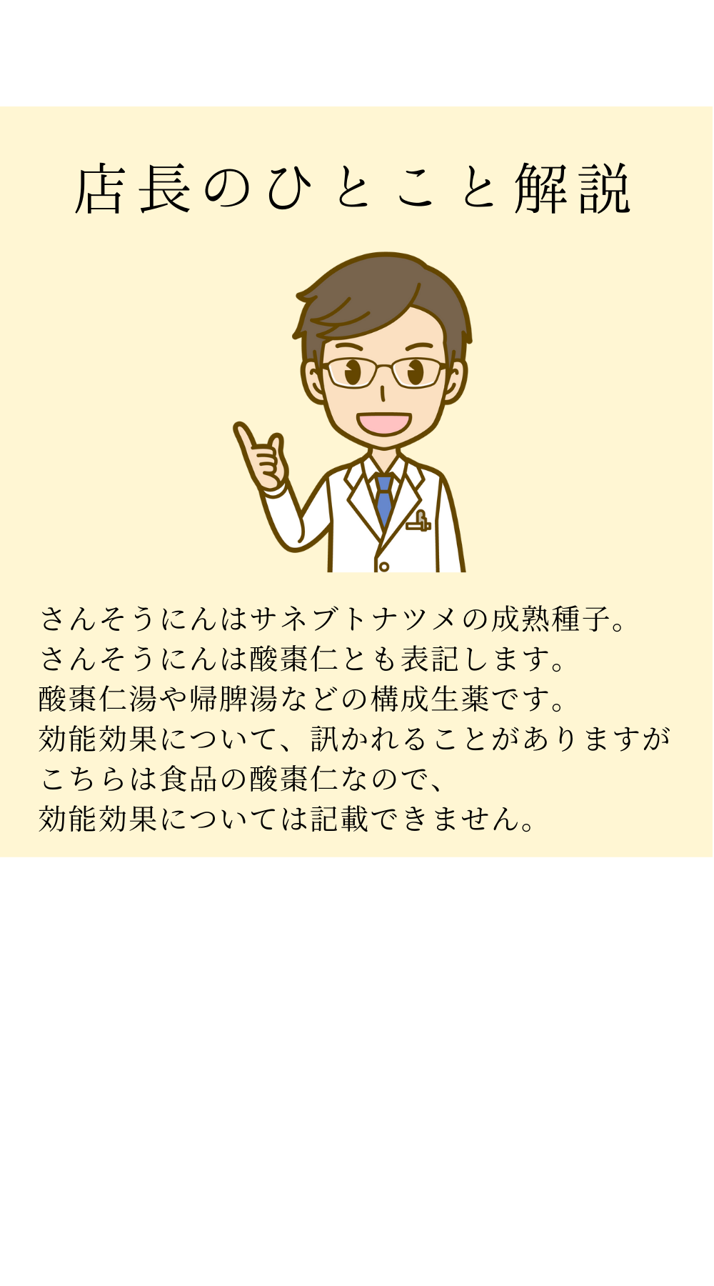 さんそうにん　酸棗仁