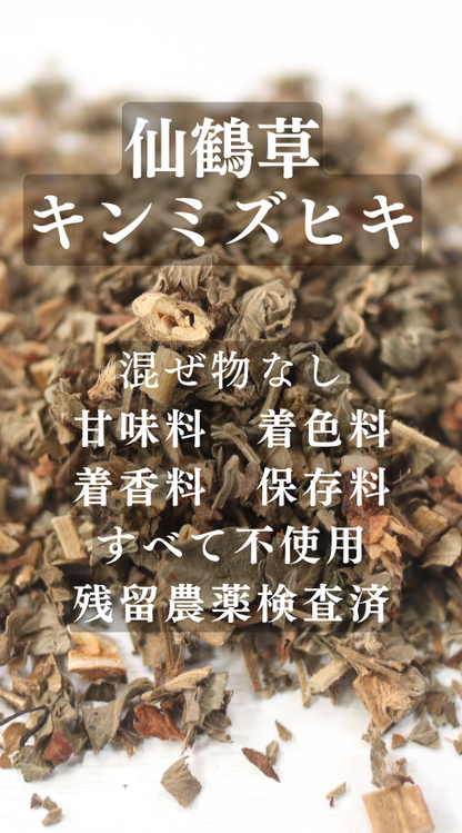 仙鶴草 農薬検査済 センカクソウ キンミズヒキ