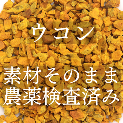 ウコン茶 農薬検査済 無添加