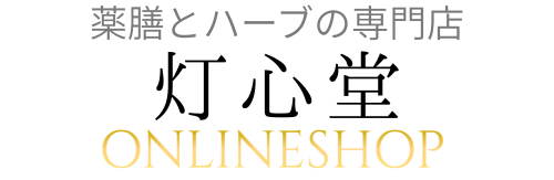 薬膳とハーブの専門店　灯心堂