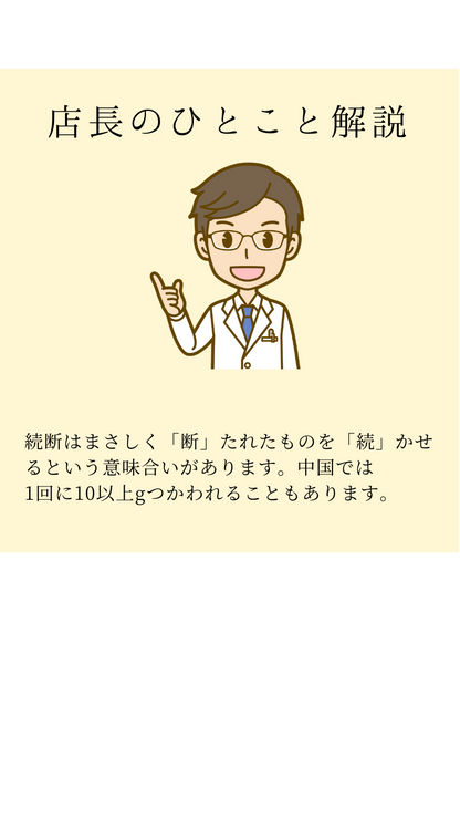 続断